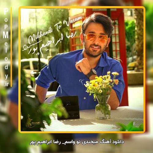 دانلود آهنگ رضا ابراهیم پور میخندی تو واسم